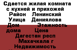 Сдается жилая комната с кухней и прихожей › Район ­ Ленинский › Улица ­ Даниялова › Дом ­ 122 › Этажность дома ­ 1 › Цена ­ 8 000 - Дагестан респ., Махачкала г. Недвижимость » Квартиры аренда   . Дагестан респ.,Махачкала г.